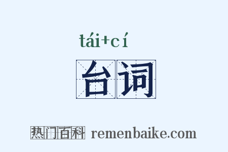 台词是什么意思的图片